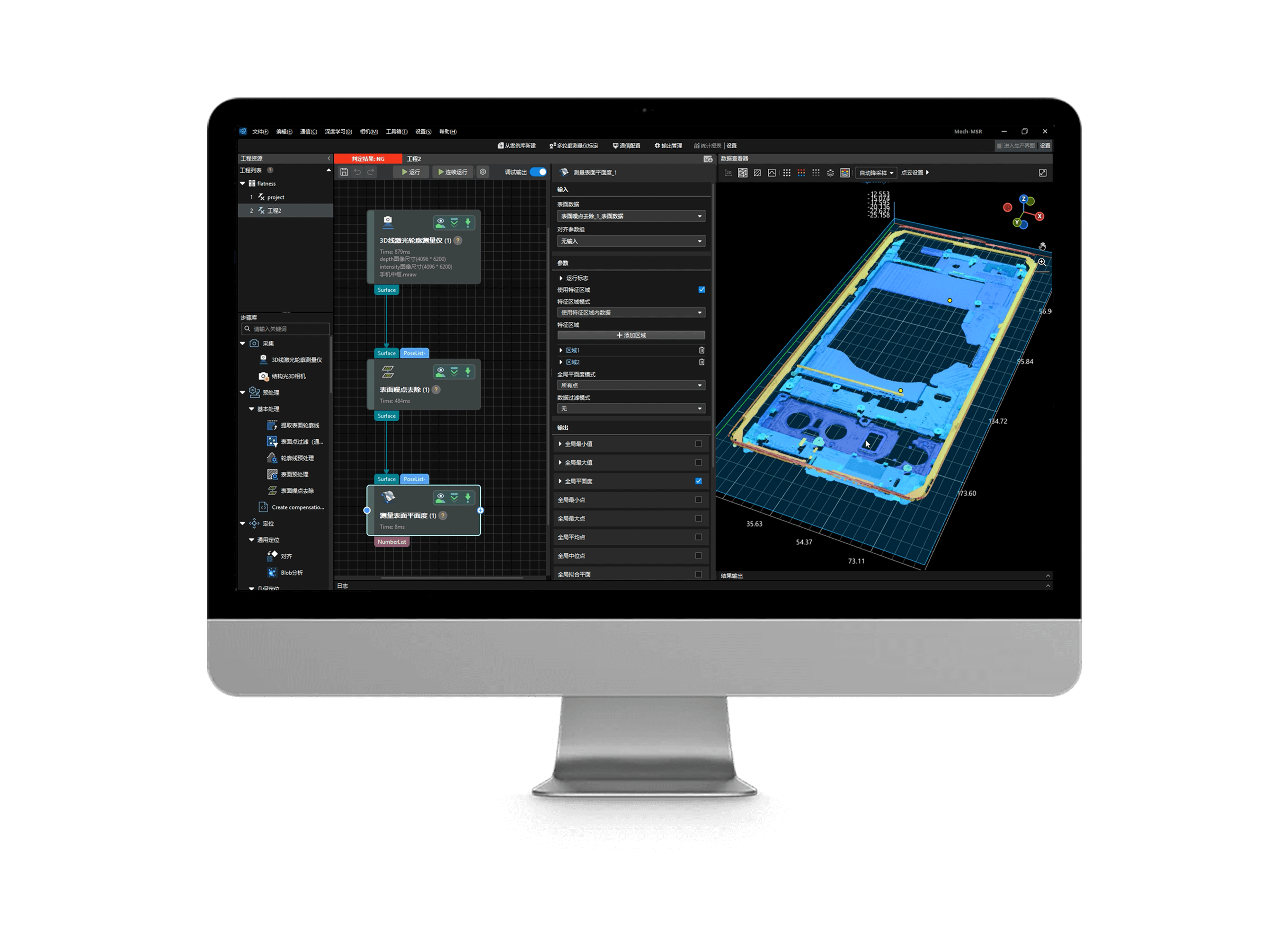 Mech-MSR 3D測量與檢測軟件